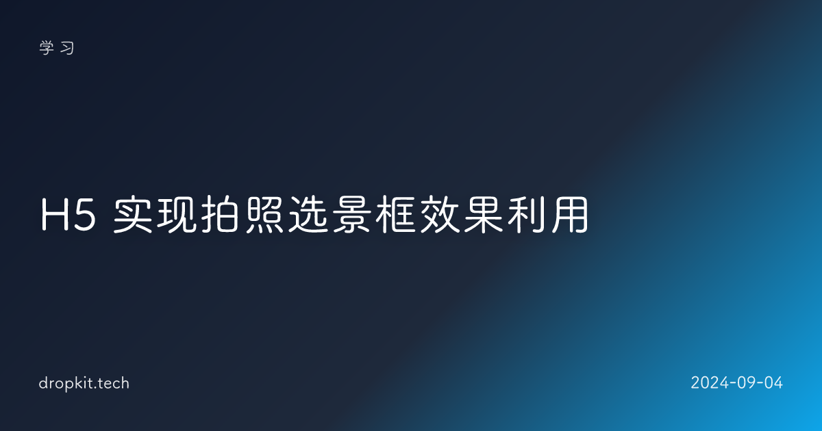 H5 实现拍照选景框效果利用