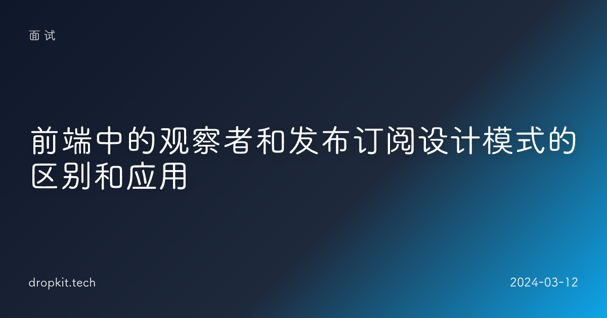 前端中的观察者和发布订阅设计模式的区别和应用